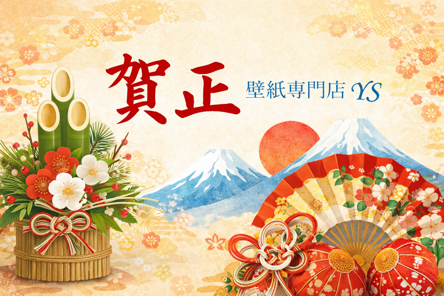 新年のご挨拶｜昨年の御礼と2026年の営業開始日のお知らせ【壁紙専門店YS】